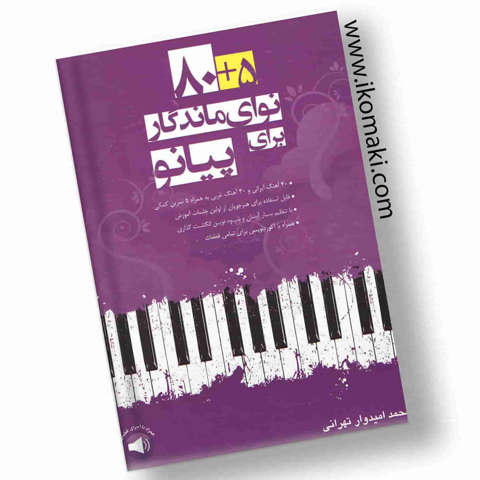 کتاب-80+5-توای-ماندگار