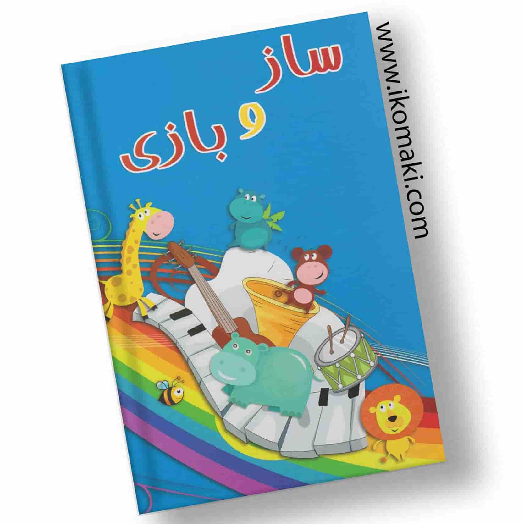 کتاب-ساز-و-بازی