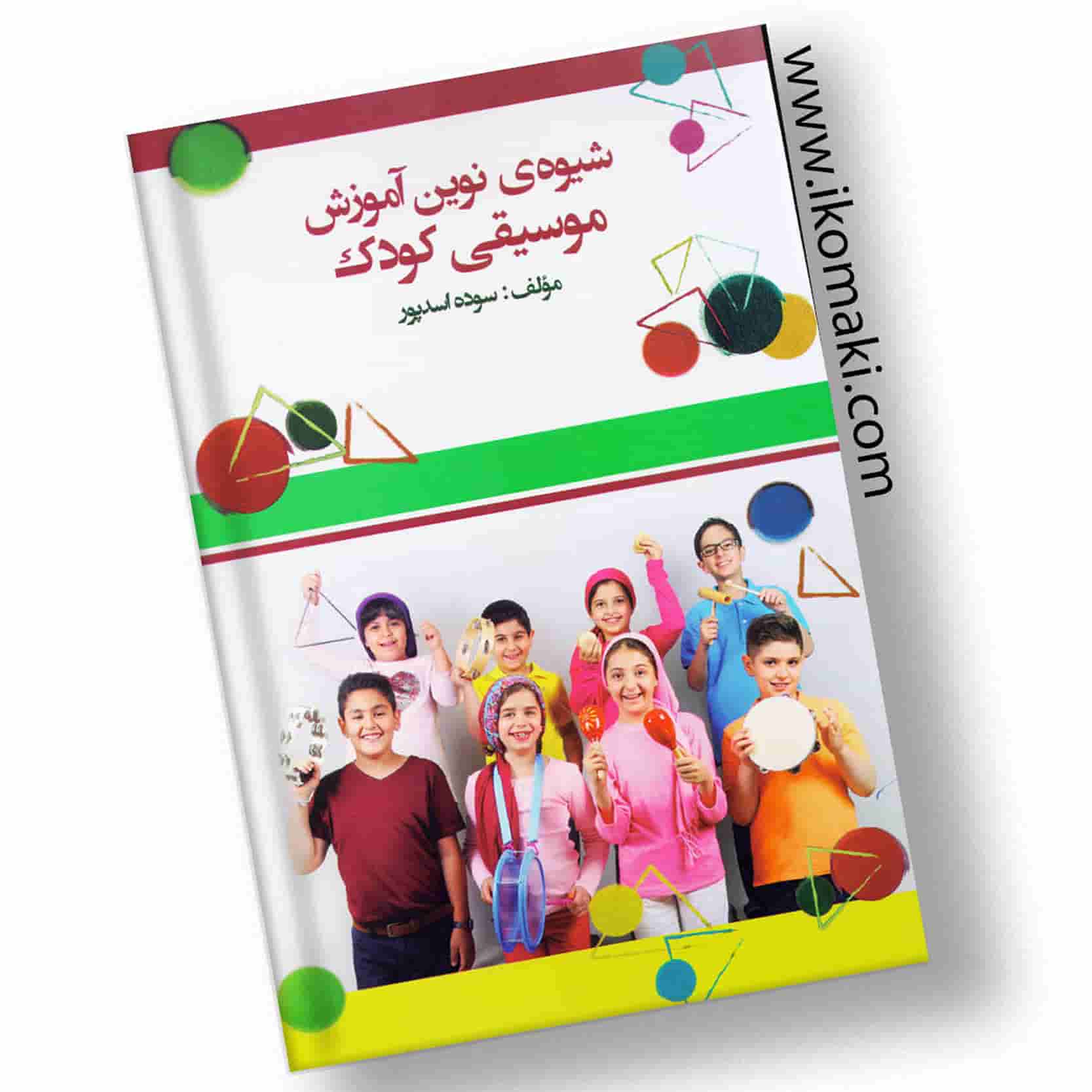 کتاب-شیوه-نوین-آموزشی-کودک