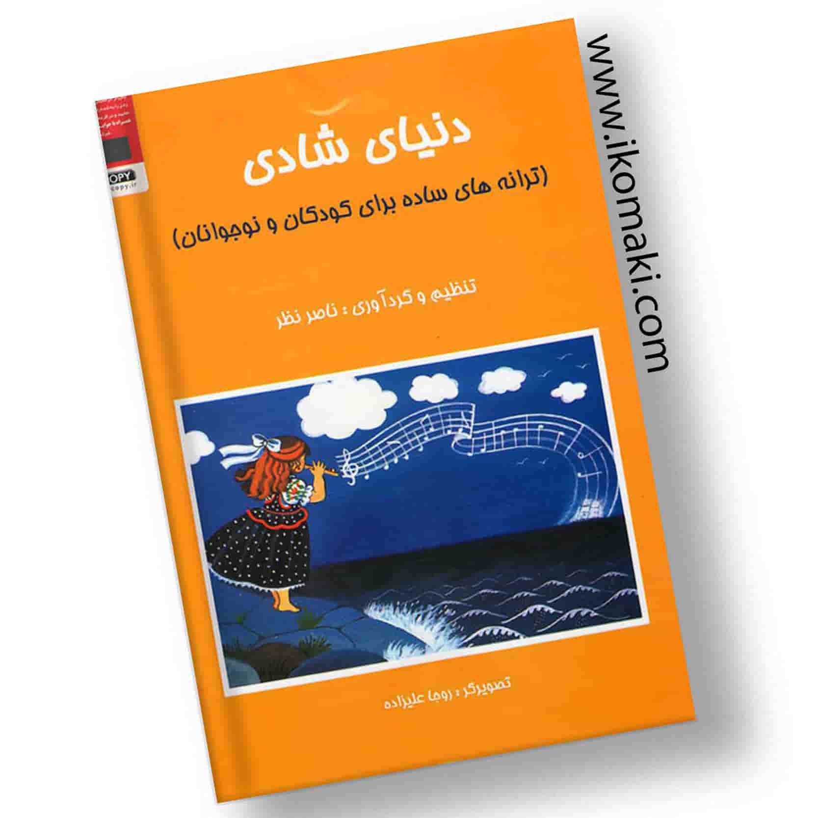 کتاب-دنیای-شادی