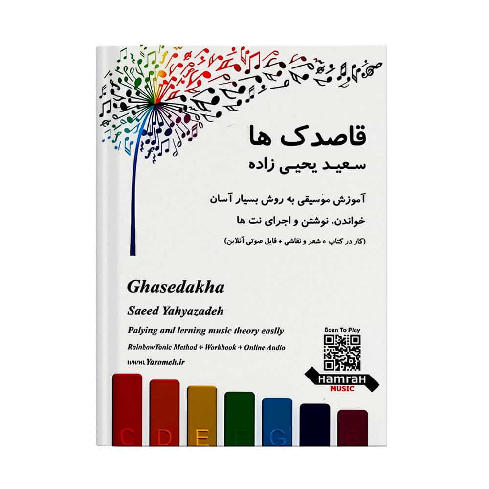 کتاب-قاصدکها-یحیی-زاده