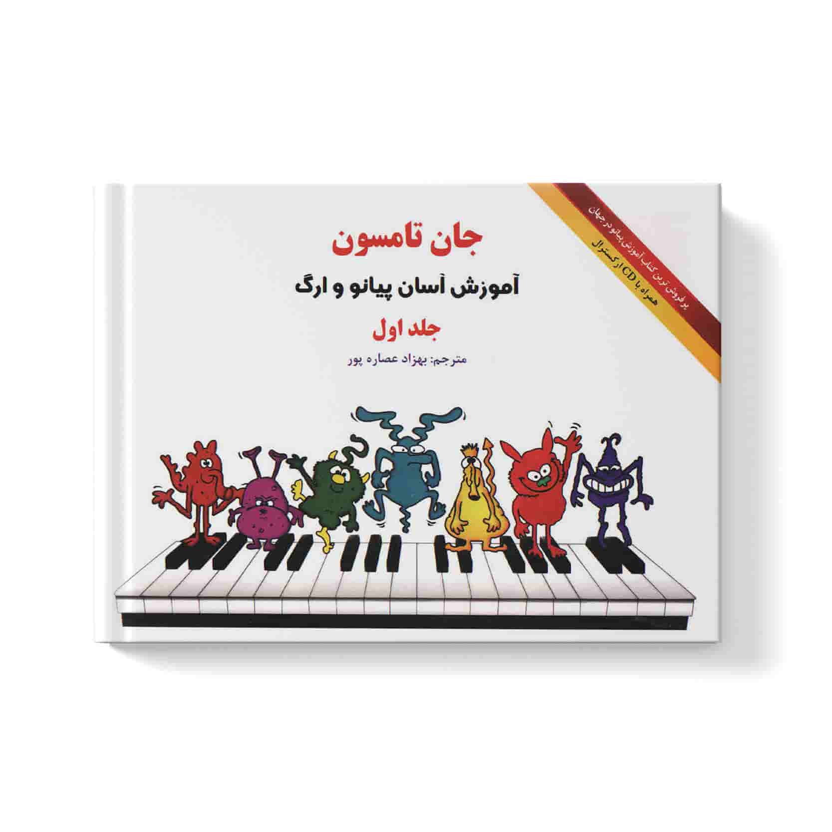 کتاب-جان-تامسون-جلد-یک