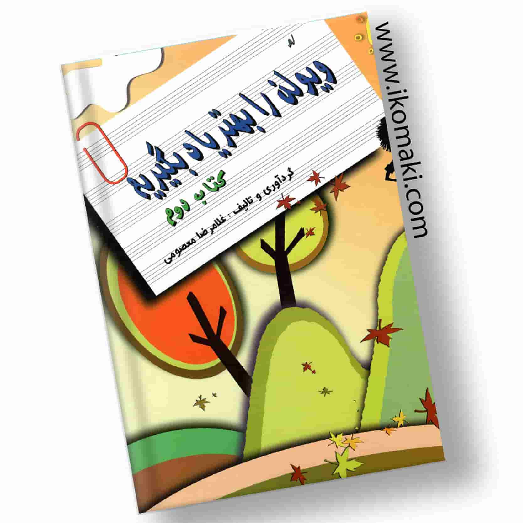 کتاب-ویولن-را -بهتر-یاد-بگیریم-جلد-دوم