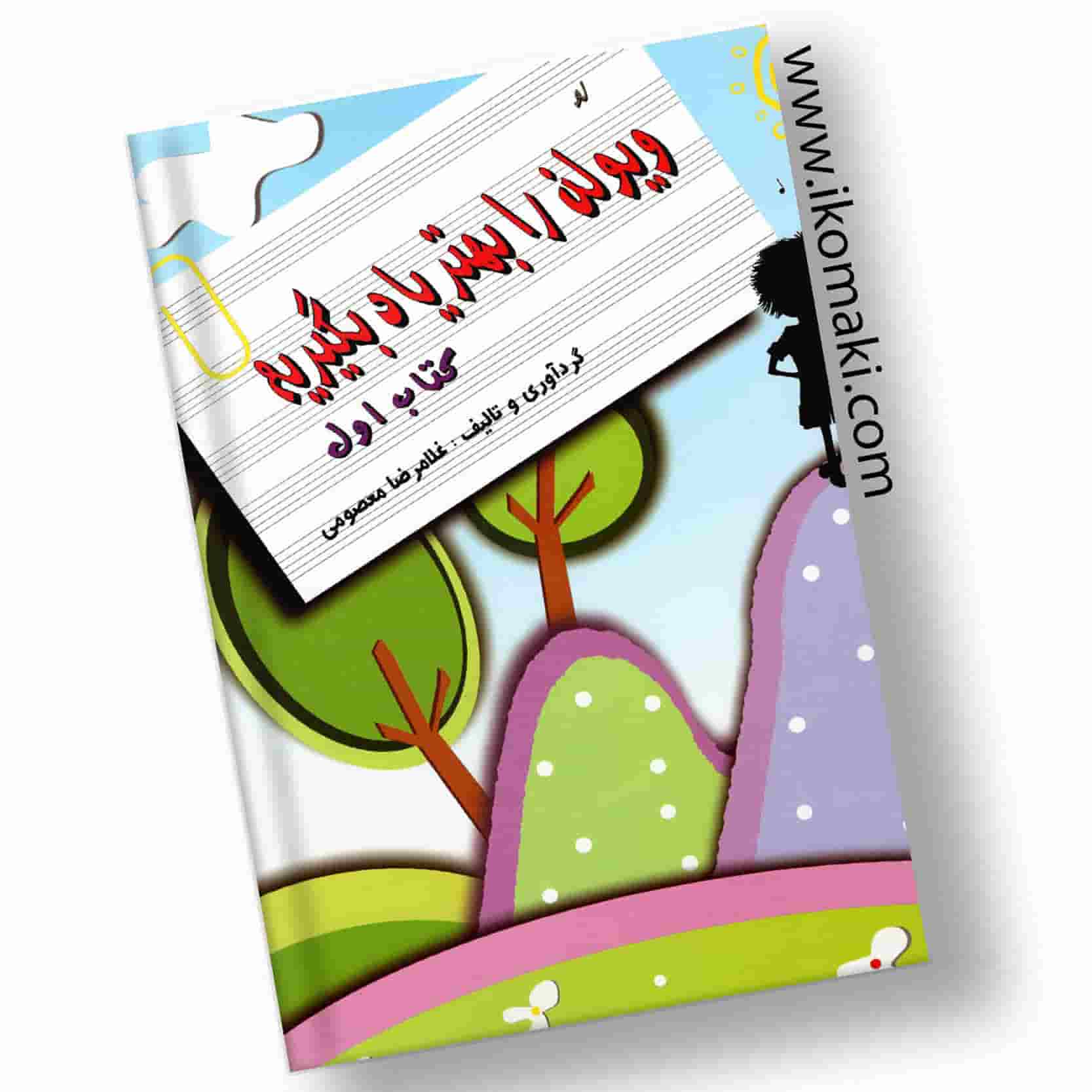 کتاب-ویولن-را-بهتر-یاد-بگیریم-جلد-اول