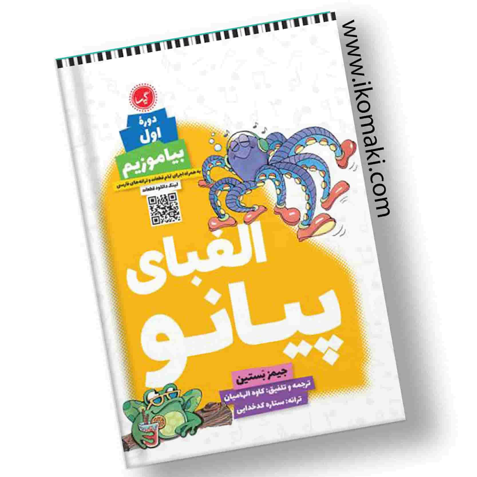 کتاب-الفبای-پیانو-دوزه-اول-بیاموزیم