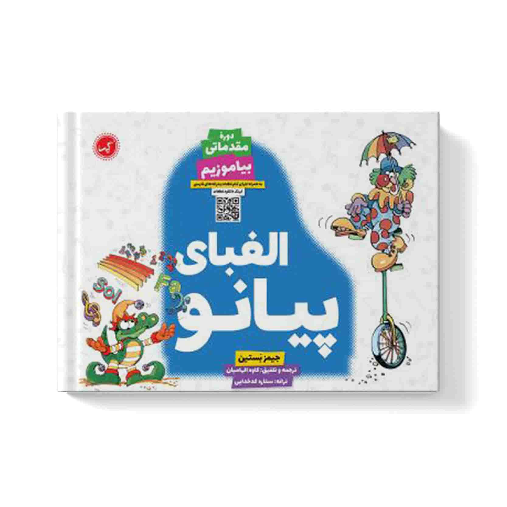 کتاب-الفبای-پیانو-دوره-بیاموزیم