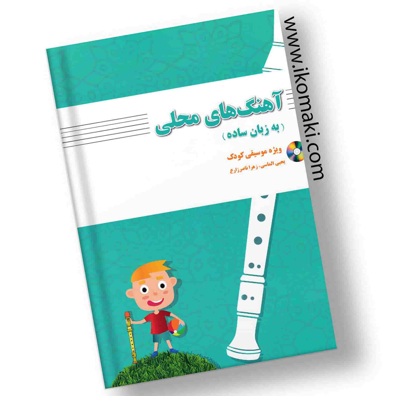 کتاب-آهنگ-های-محلی-به-زبان-ساده