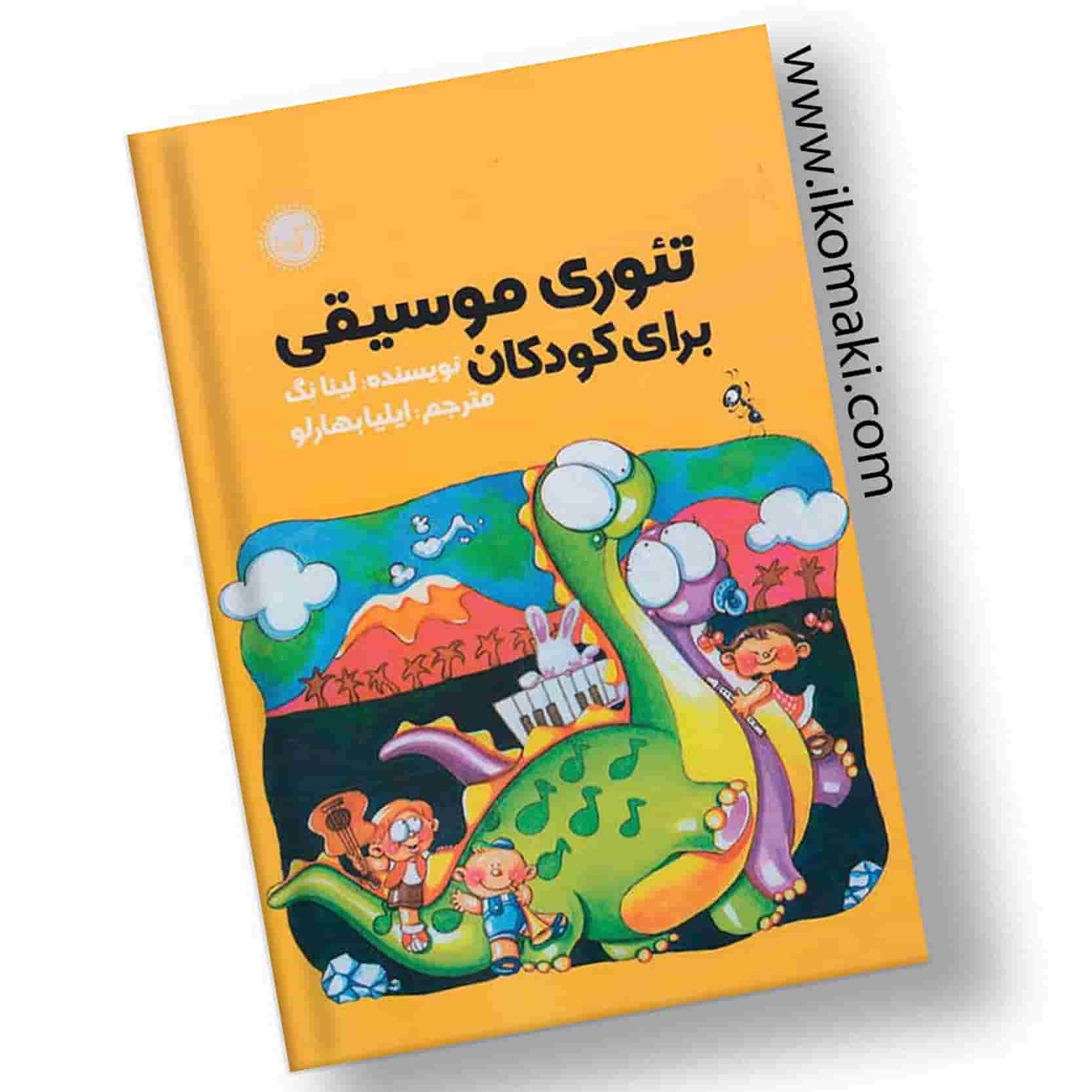 کتاب-تئوری-موسیقی-برای-کودکان