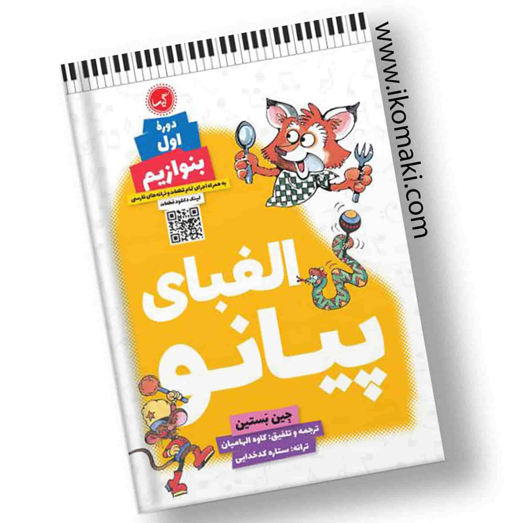 کتاب-الفبای-پیانو-دوره-اول-بنوازیم