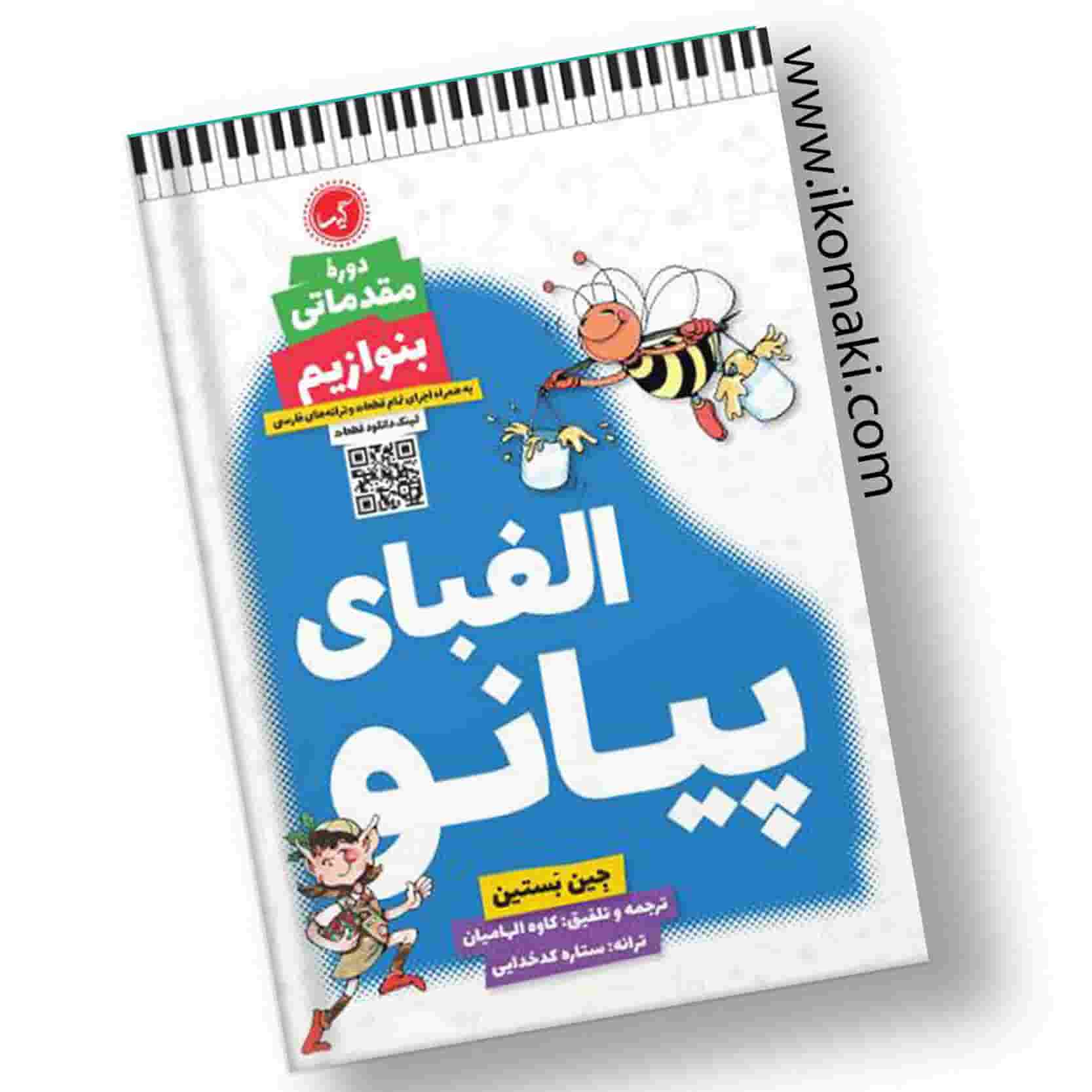 کتاب-الفبای-پیانو-دوره-مقدماتی-بنوازیم