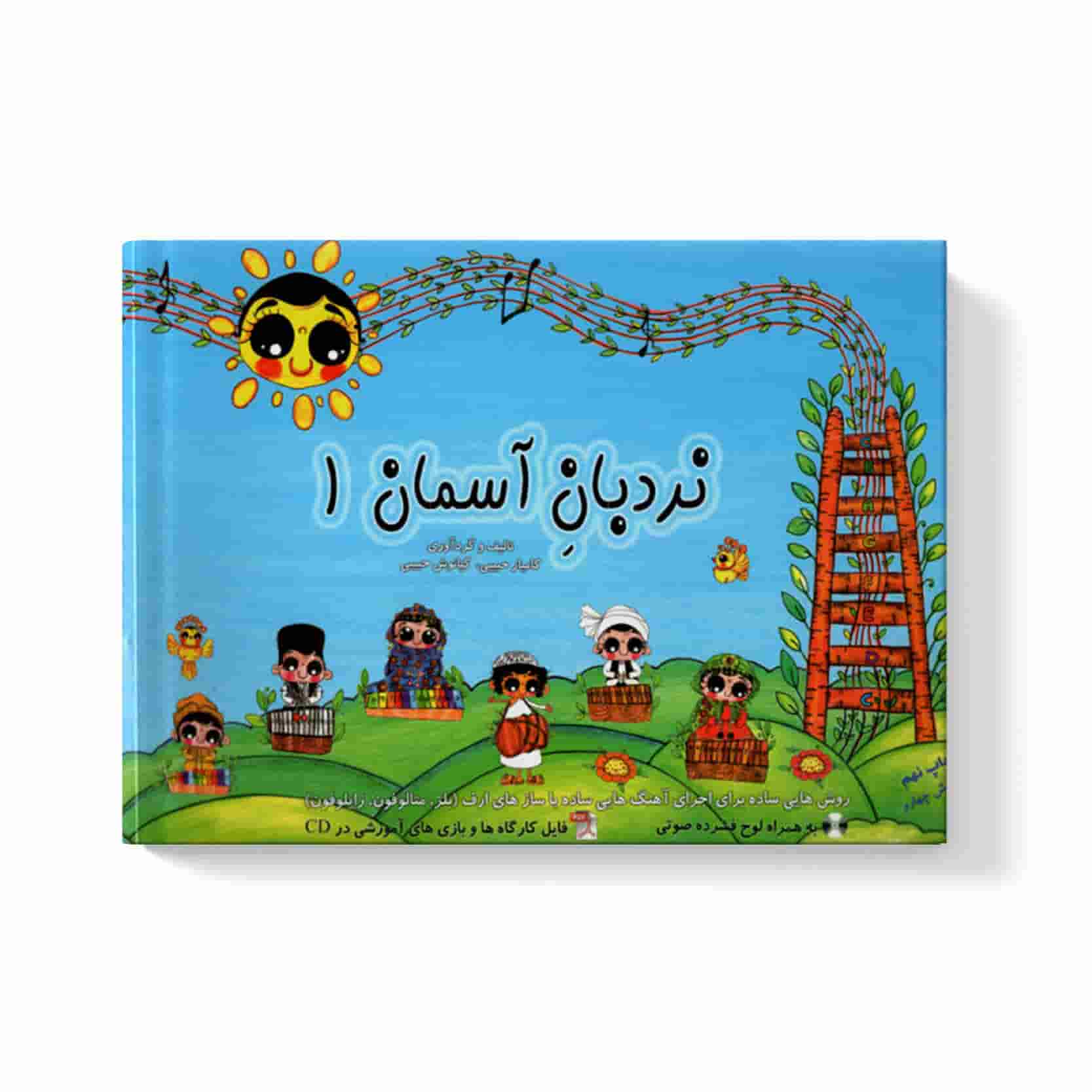 کتاب-نردبان-آسمان-یک