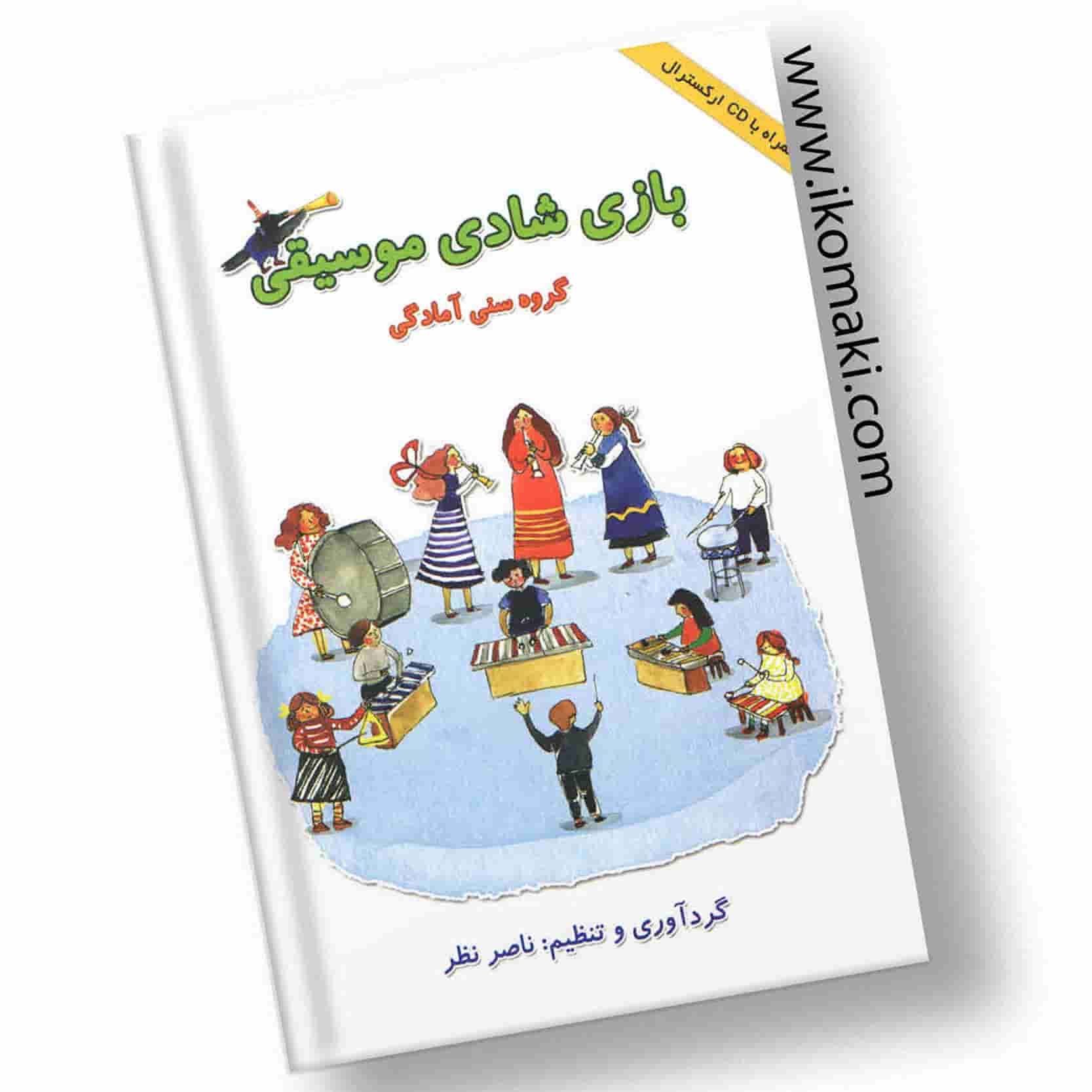 کتاب-بازی-شادی-موسیقی