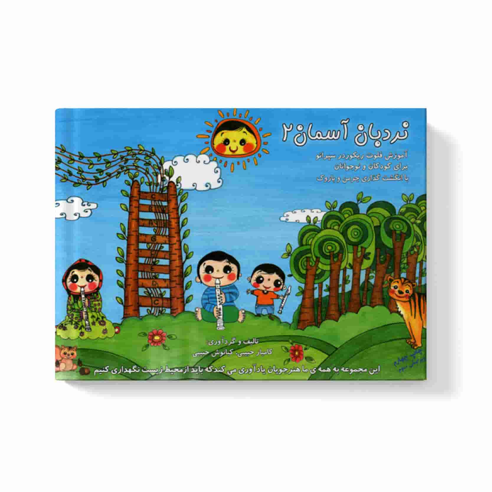 کتاب-نردبان-آسمان-دو