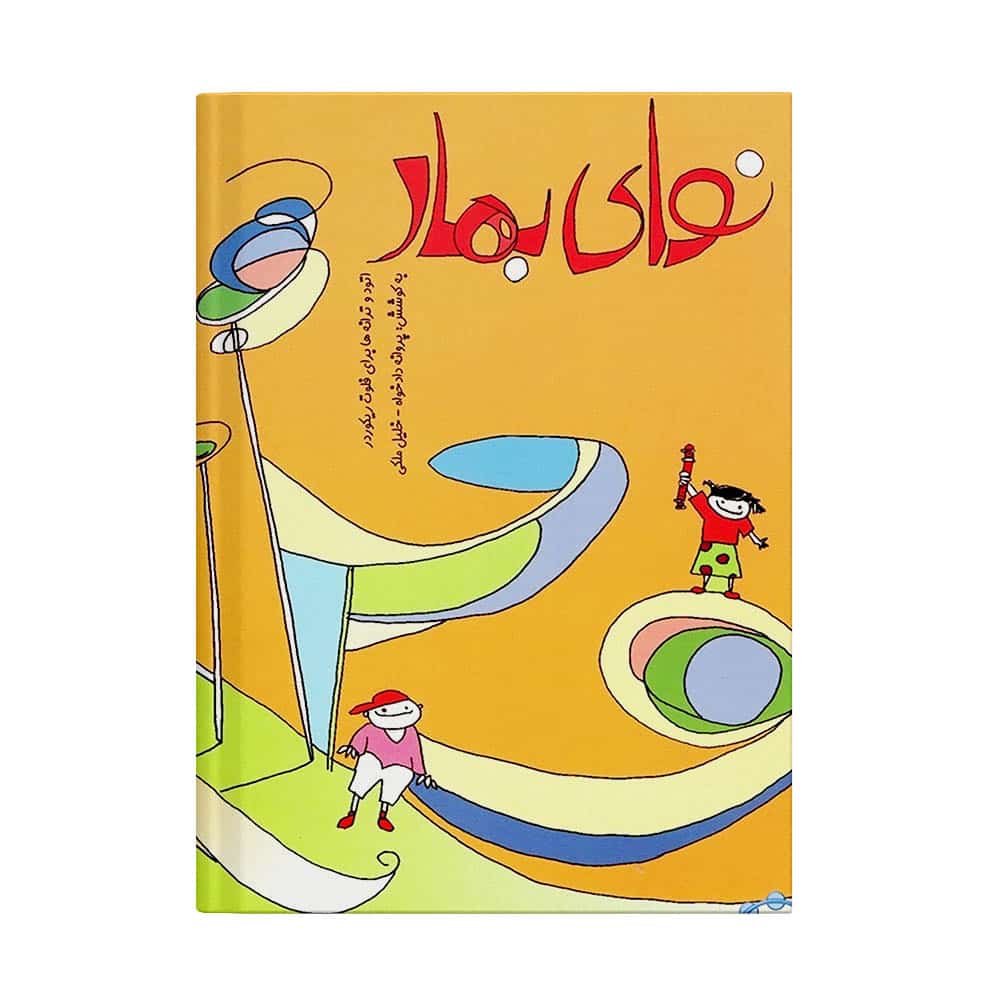 کتاب نوای بهار