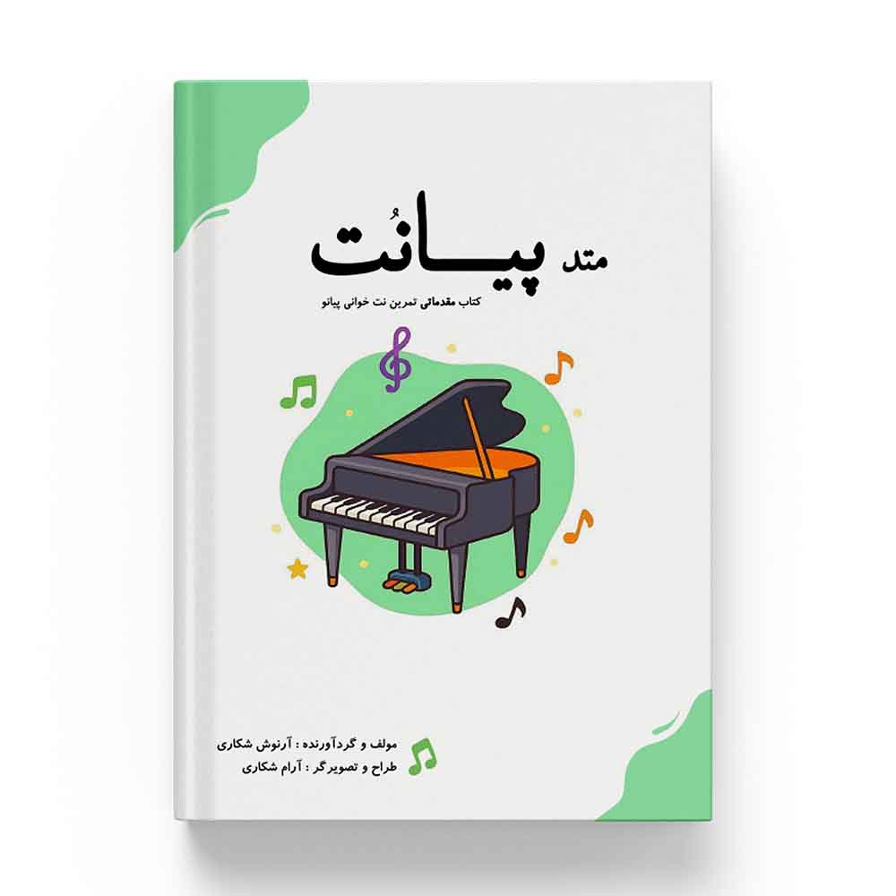 کتاب متد پیانت