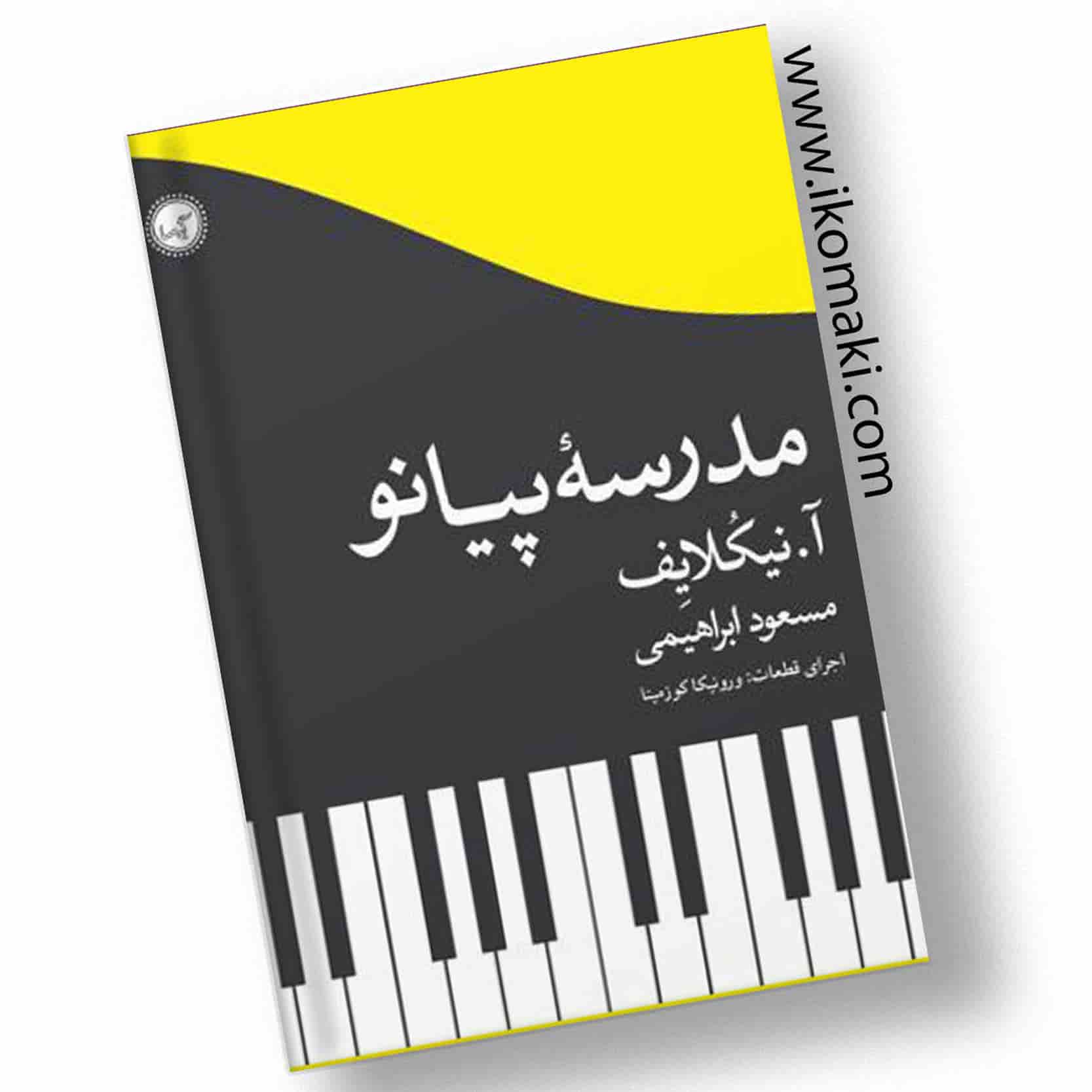 کتاب-مدرسه-پیانو-آ-نیکلایف